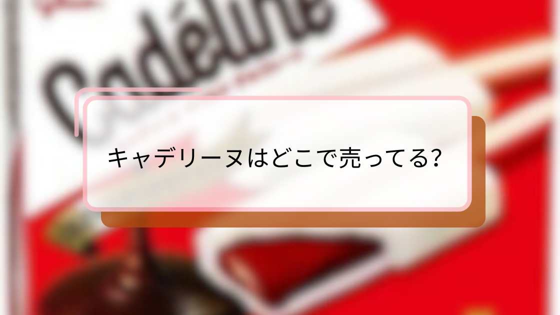 キャデリーヌはどこで売ってる?正規販売店と購入方法を解説