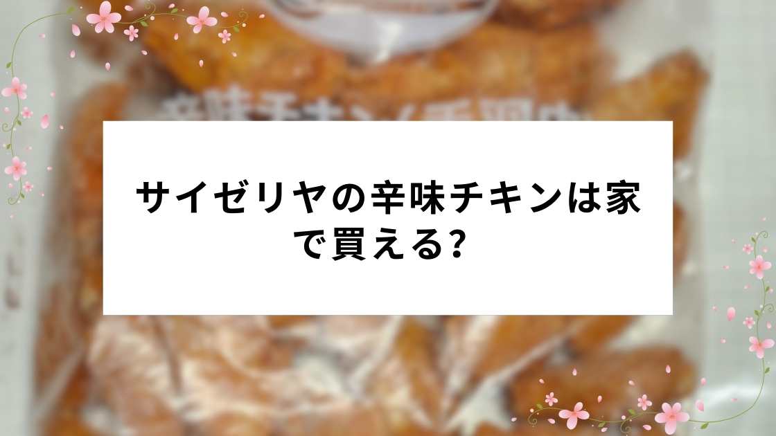 サイゼリヤの辛味チキンは家で買える?冷凍の値段・販売店・通販まとめ