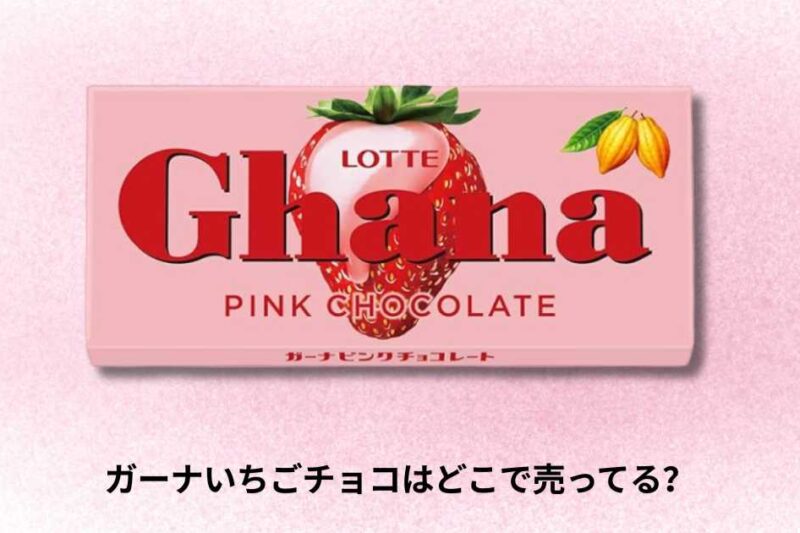 ガーナいちごチョコはどこで売ってる？購入場所とおすすめ店舗ガイド