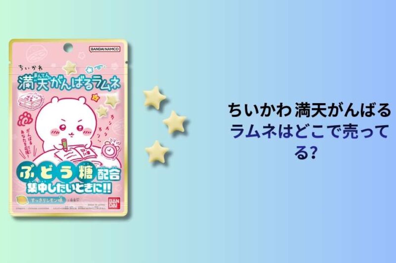 ちいかわ 満天がんばるラムネはどこで売ってる？販売店・予約・再入荷・値段を徹底調査！