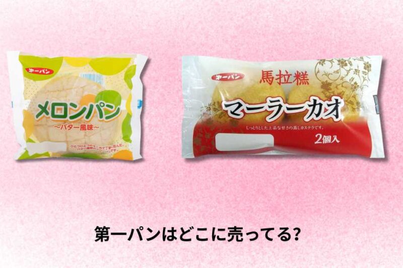 第一パンはどこに売ってる？店舗とオンライン購入ガイド