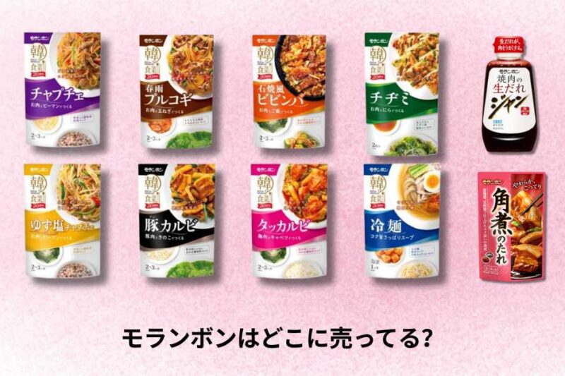 モランボンはどこに売ってる？今どこで買えるかを最新状況でまとめ