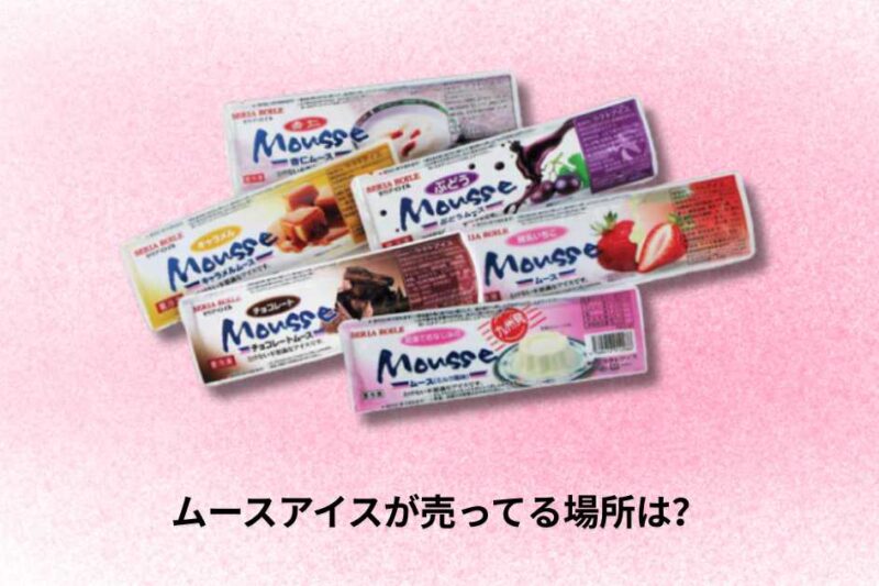 ムースアイスが売ってる場所は？全国の販売店と入手方法ガイド