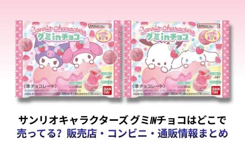 サンリオキャラクターズ グミinチョコはどこで売ってる？販売店・コンビニ・通販情報まとめ