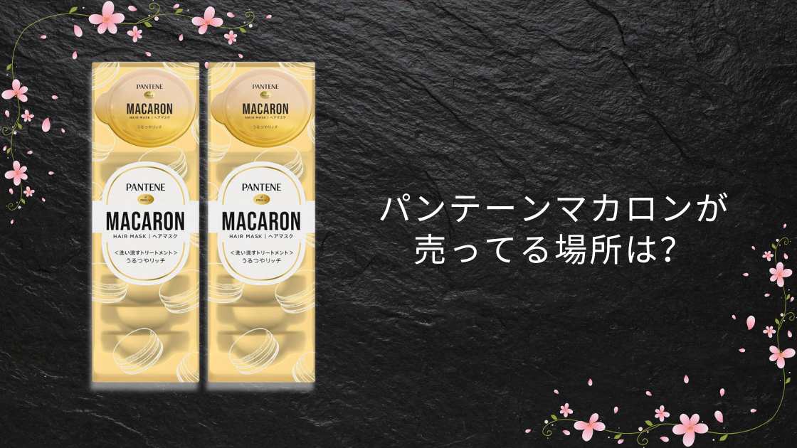 パンテーンマカロンが売ってる場所は?ドラッグストアやドンキ・ロフト等どこで売ってる?