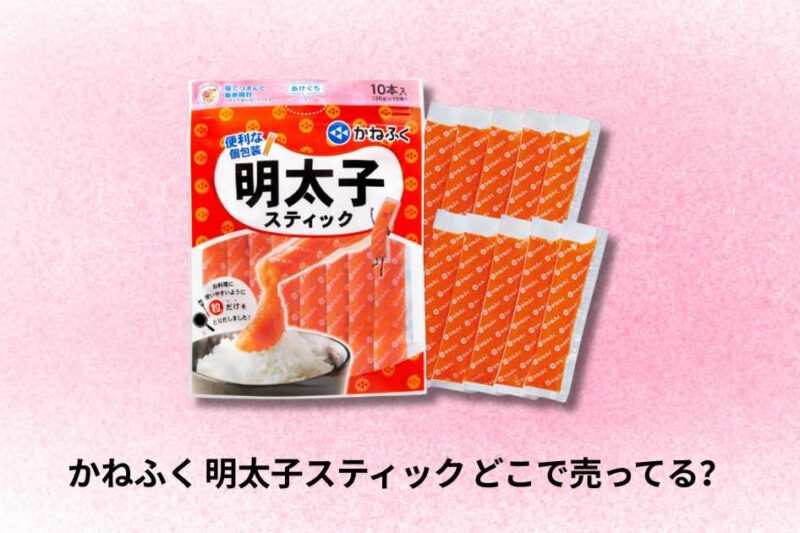 かねふく 明太子スティック どこで売ってる | 徹底ガイドと購入場所まとめ
