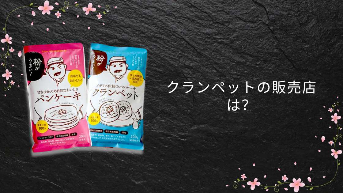 クランペットの販売店は?カルディや成城石井・コストコやスーパー等どこで売ってる?