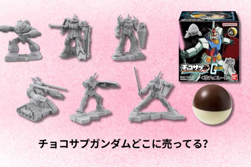 チョコサプガンダムどこに売ってる？正確な販売場所と購入方法ガイド