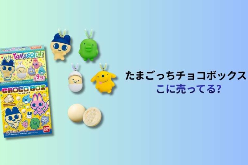 たまごっちチョコボックスどこに売ってる？最新の販売店舗とオンライン購入ガイド