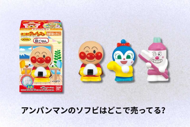 アンパンマンのソフビはどこで売ってる？購入場所とおすすめショップガイド