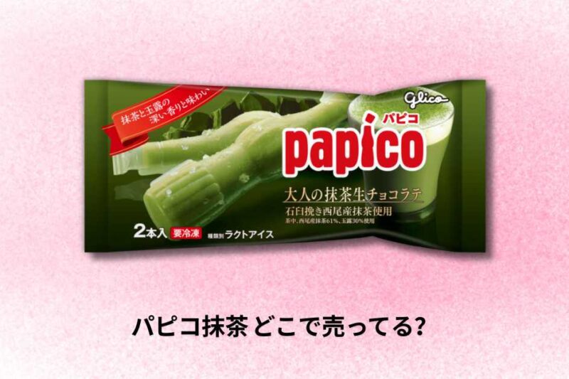 パピコ抹茶 どこで売ってる｜販売店舗と購入方法ガイド