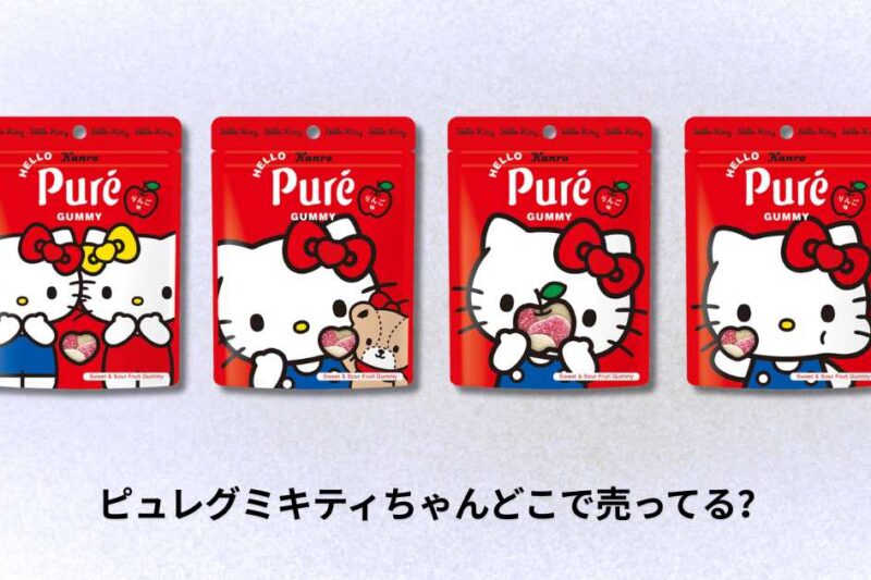 ピュレグミキティちゃんどこで売ってる？店舗とオンライン購入ガイド