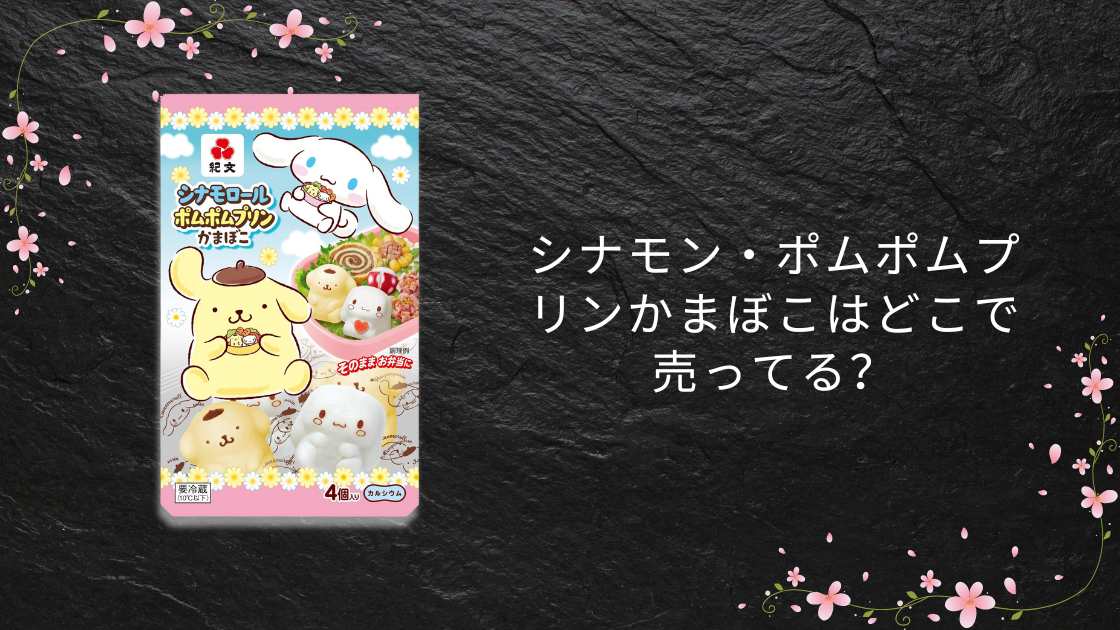 シナモン・ポムポムプリンかまぼこはどこで売ってる?スーパーやドンキ等売ってる場所は?