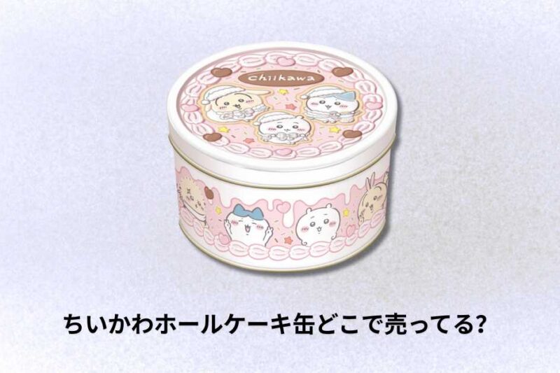 ちいかわホールケーキ缶どこで売ってる？購入場所と入手方法ガイド