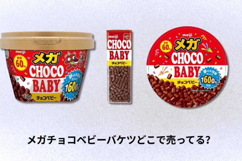 メガチョコベビーバケツどこで売ってる？最新販売店舗とオンライン購入ガイド