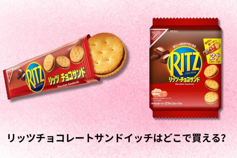 リッツチョコレートサンドイッチはどこで買える？2025年の販売情報と購入場所を徹底解説