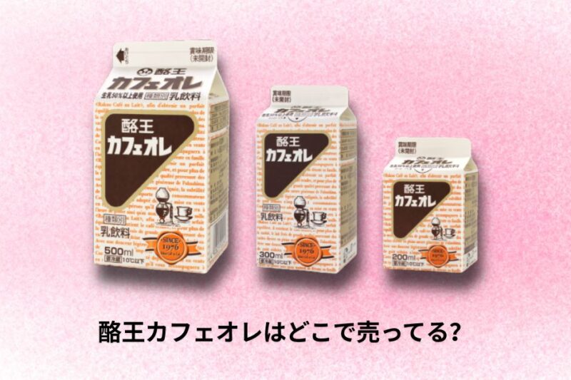 [12月更新] 酪王カフェオレはどこで売ってる？通販や店舗など買える場所や取扱店を徹底的に解説