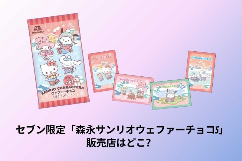 セブン限定「森永サンリオ ウェファーチョコ5」販売店はどこ？入手方法・再入荷・購入のコツ