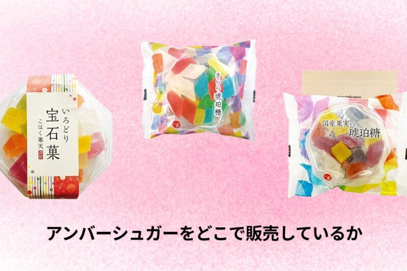 アンバーシュガー（琥珀糖）はどこで販売している？通販・店舗の買える場所を徹底解説【最新状況】