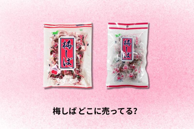 梅しば どこに売ってる｜最寄り店舗とオンライン購入ガイド