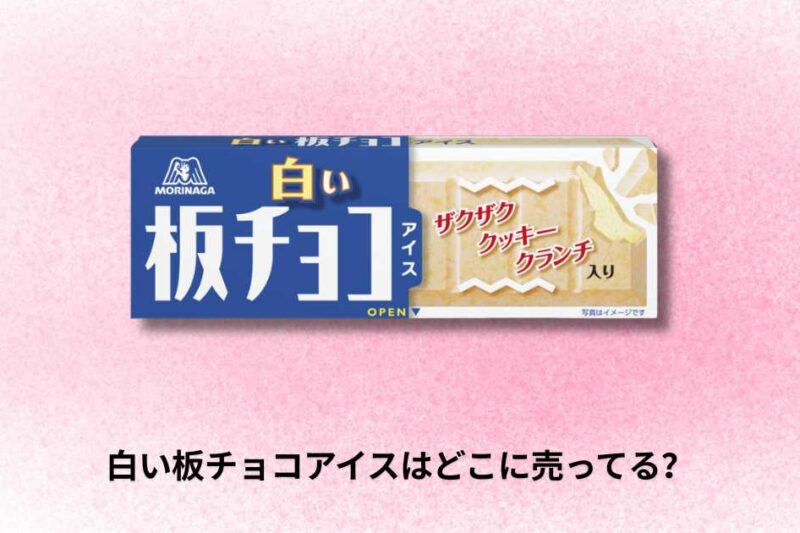 白い板チョコアイスはどこに売ってる？【2026年最新】現在の販売状況と再販情報