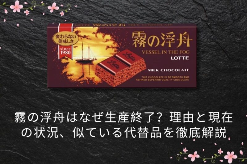 霧の浮舟はなぜ生産終了？理由と現在の状況、似ている代替品を徹底解説