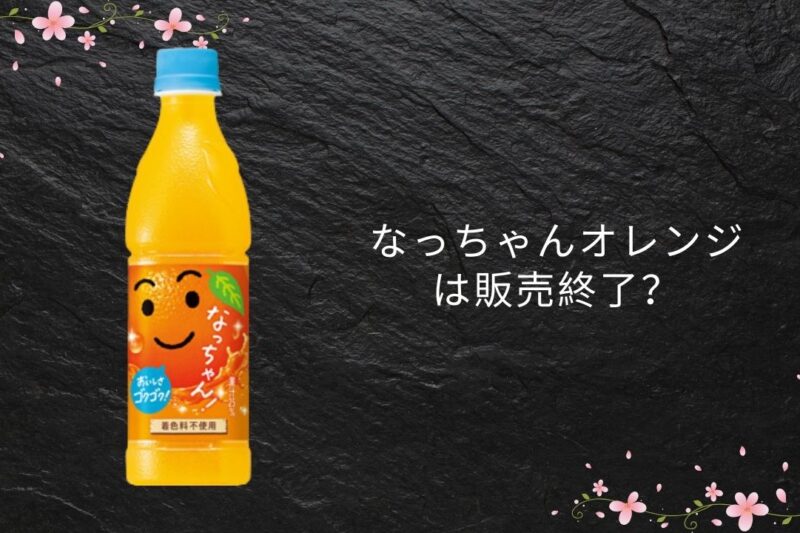 なっちゃん オレンジ は販売終了？2026年最新状況とどこで買えるか解説