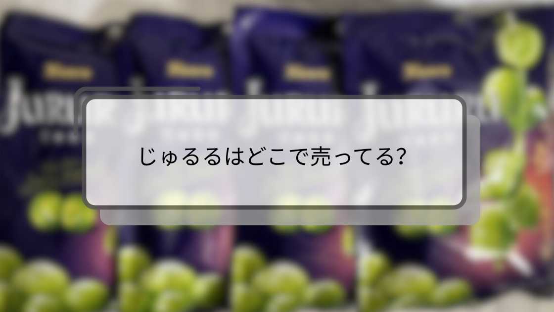 じゅるるはどこで売ってる？