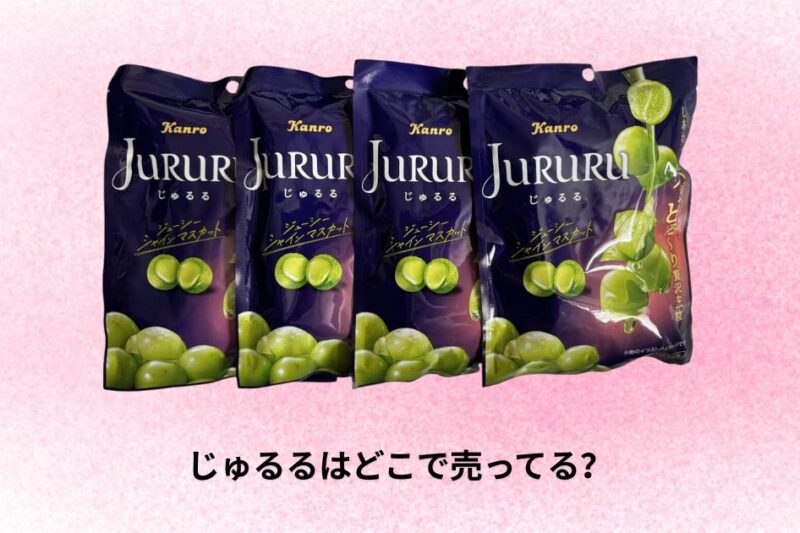 じゅるるはどこで売ってる？販売店舗とオンライン購入方法の完全ガイド