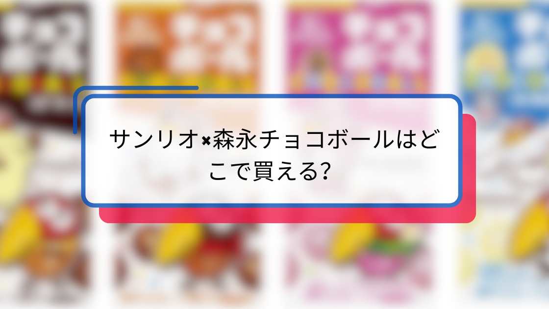 サンリオ×森永チョコボールはどこで買える?店頭・オンライン購入ガイド