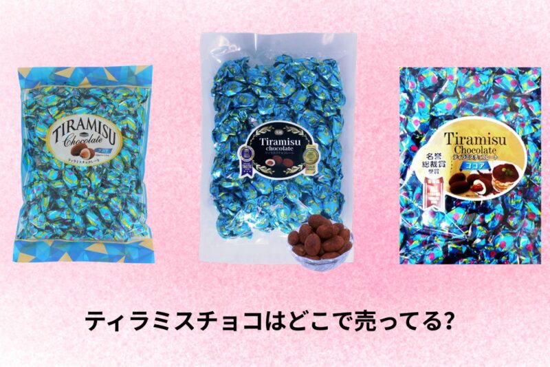 ティラミスチョコはどこで売ってる？購入できる店舗とオンライン情報まとめ