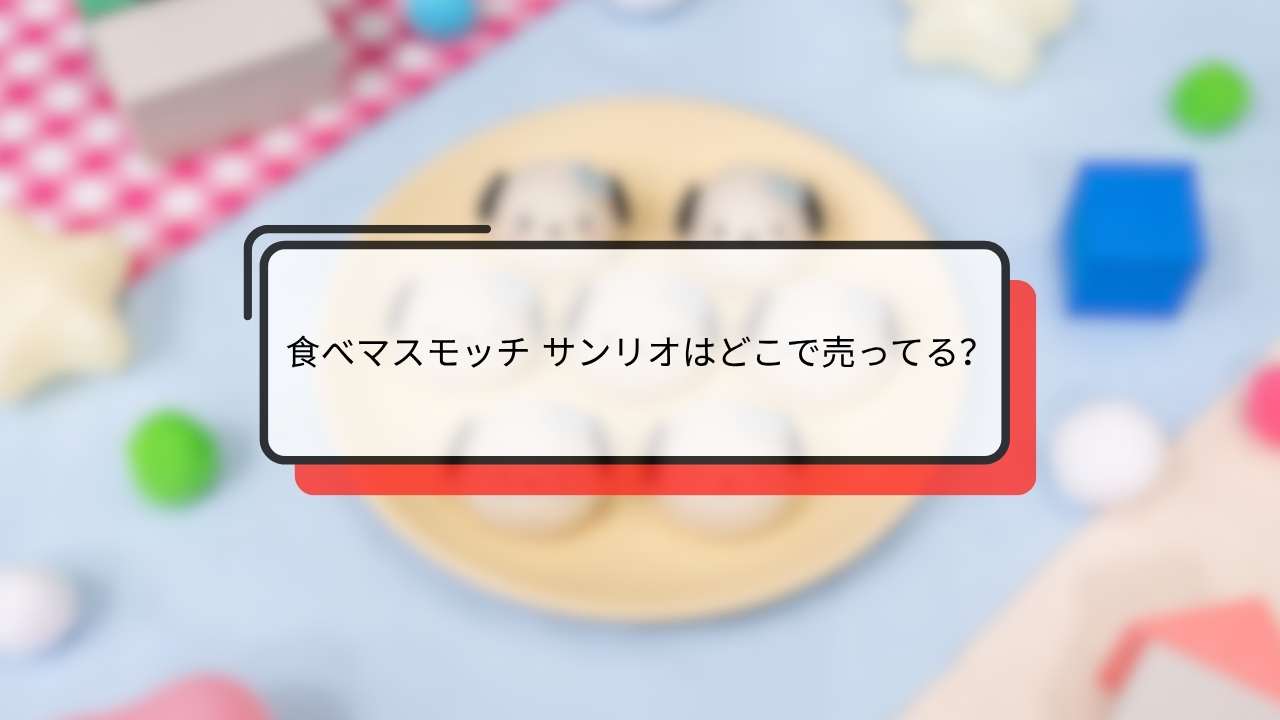 食べマスモッチ サンリオ ファミマ 販売情報