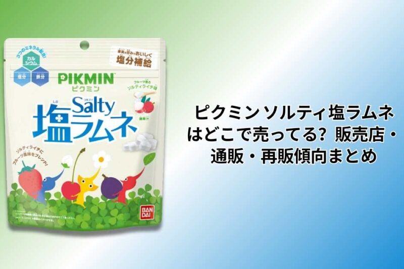 ピクミン ソルティ塩ラムネはどこで売ってる？販売店・通販・再販傾向まとめ