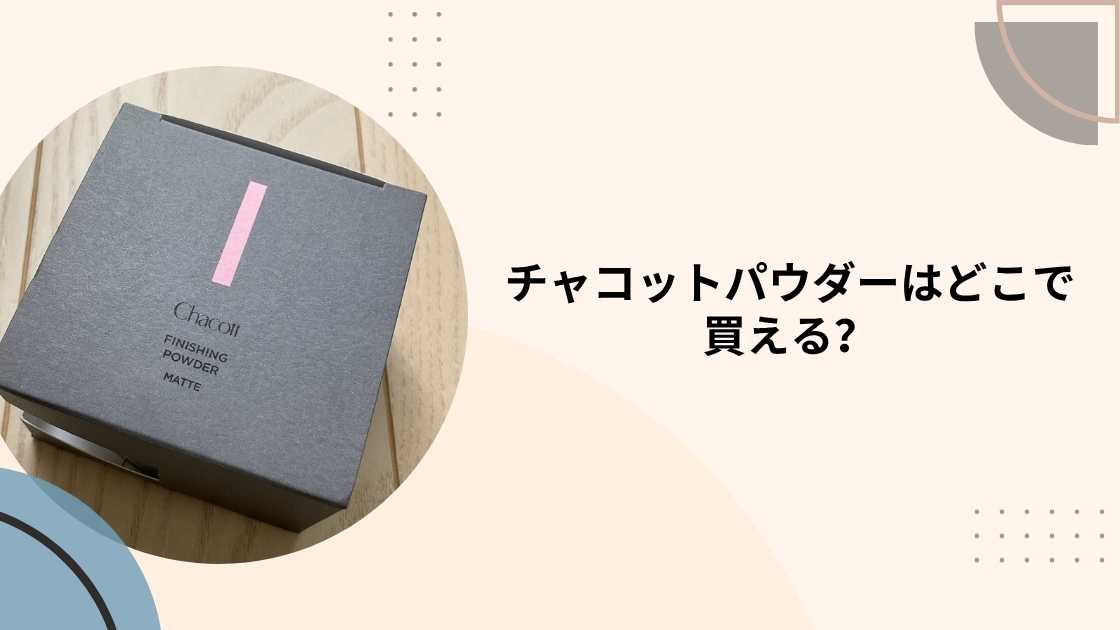 チャコットパウダーはどこで買える？マツキヨやドンキ・ロフトやドラッグストア等売ってる場所(販売店)は？