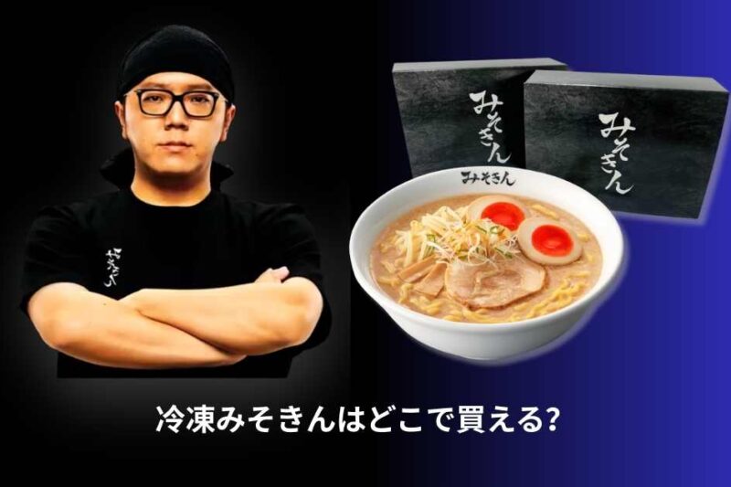 冷凍みそきんはどこで買える？販売場所・通販情報・在庫状況まとめ【最新】