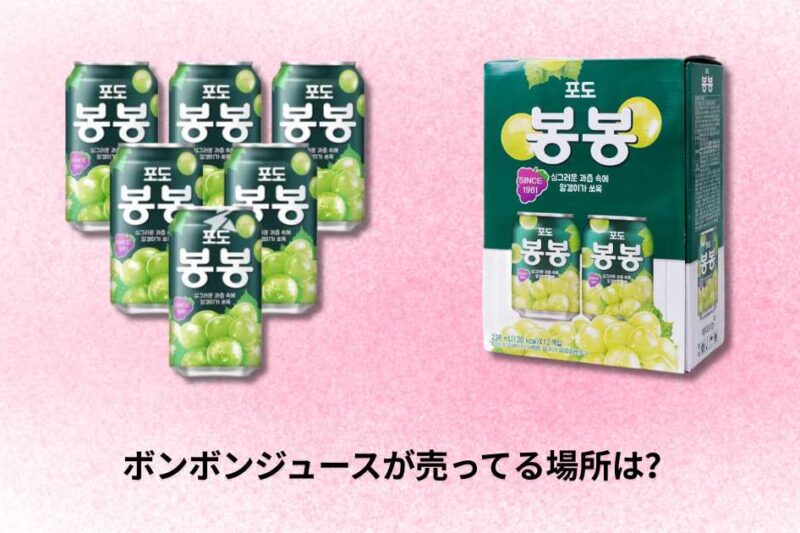 ボンボンジュースが売ってる場所は？全国の販売店と購入方法ガイド
