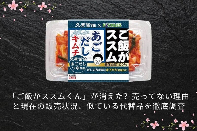 「ご飯がススムくん」が消えた？売ってない理由と現在の販売状況、似ている代替品を徹底調査