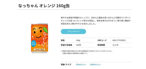 なっちゃんオレンジの製品情報と愛される理由