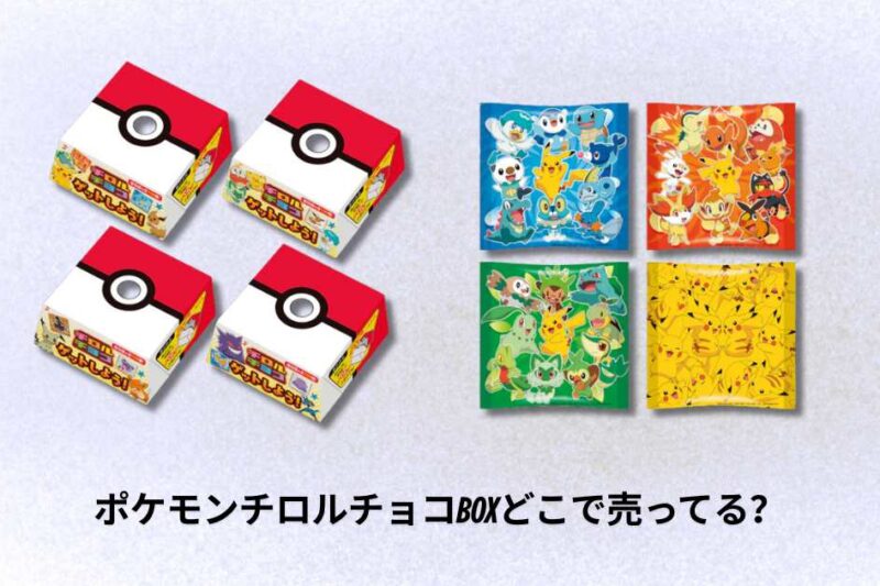 ポケモンチロルチョコBOXどこで売ってる？最新販売店舗と購入方法ガイド