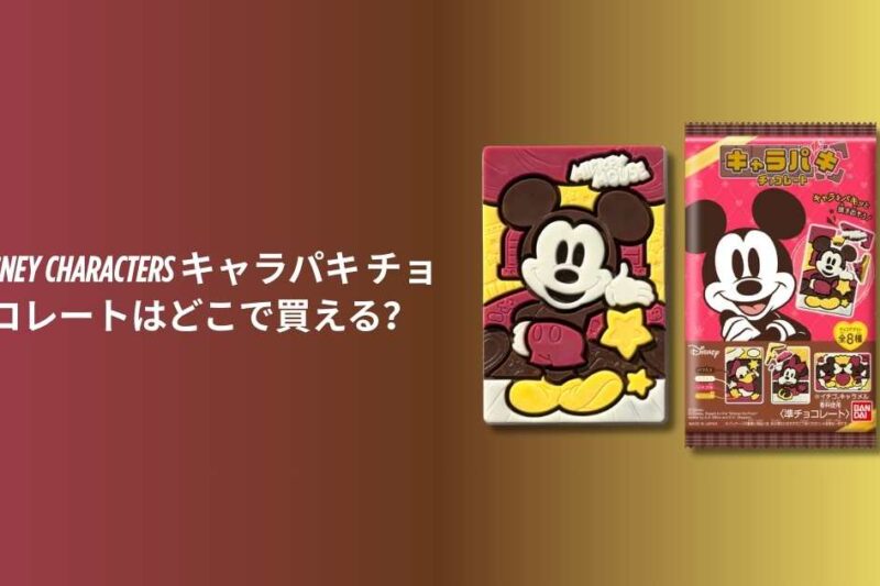 Disney Characters キャラパキ チョコレートはどこで買える？販売店・ラインナップ・発売日まとめ