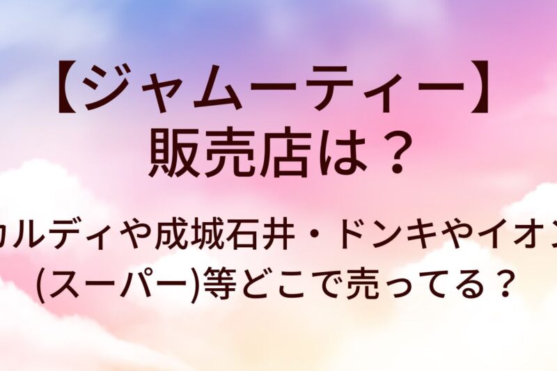 ジャムーティーの取扱店は？カルディや成城石井・ドンキやイオン(スーパー)等どこで売ってる？