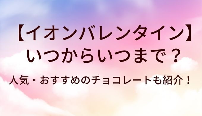 2025イオン限定のメリーチョコレートはいつから販売されますか？