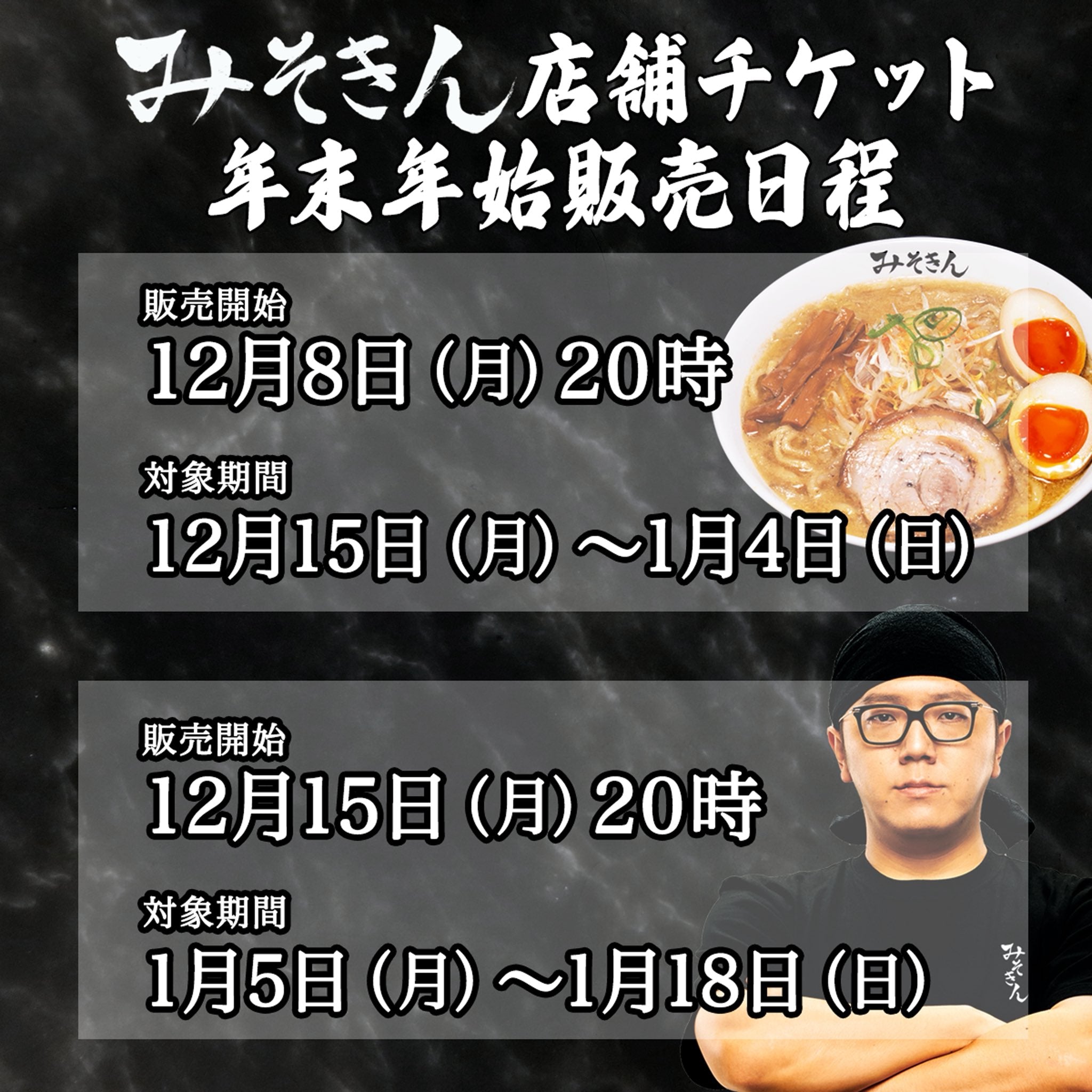 みそきん実店舗|年末年始チケット販売スケジュール【最新情報】