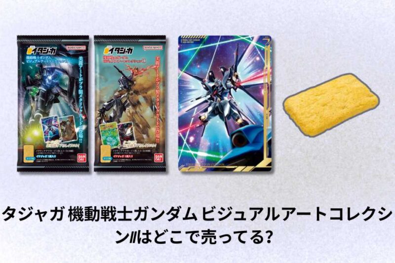 イタジャガ 機動戦士ガンダム ビジュアルアートコレクションIIはどこで売ってる？購入場所と入手方法ガイド