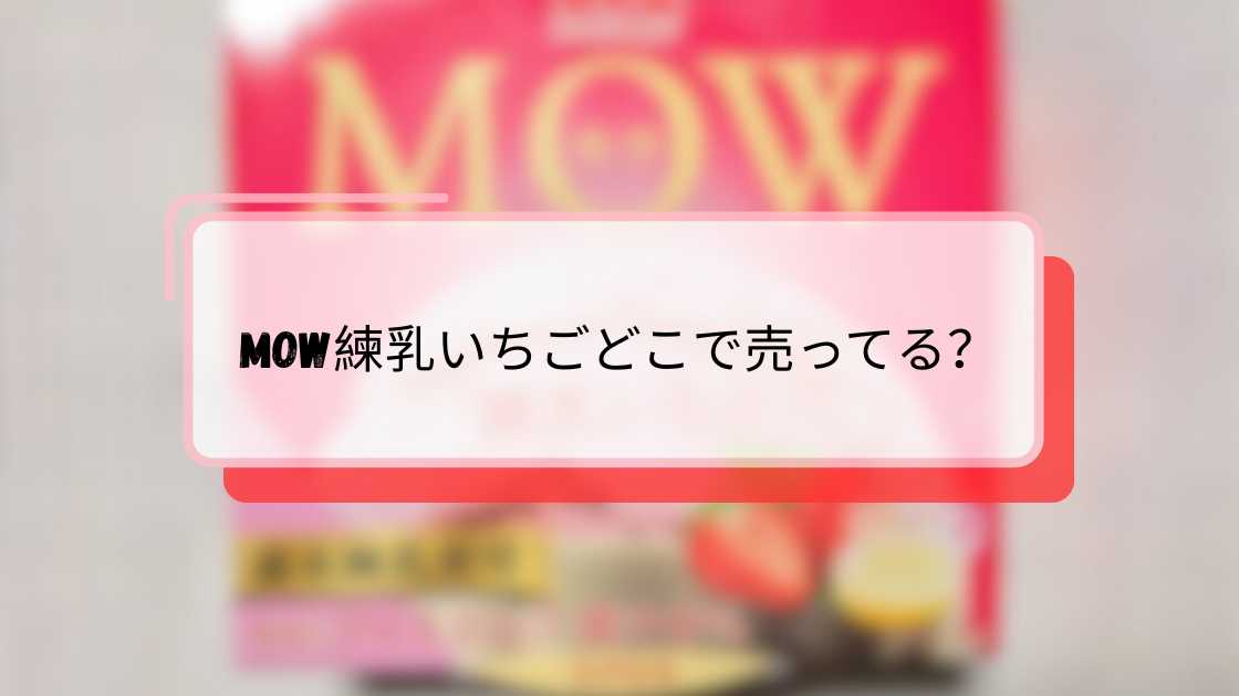 MOW練乳いちごどこで売ってる?最新販売店舗と購入方法ガイド
