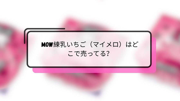MOW練乳いちご(マイメロ)はどこで売ってる?コンビニ・スーパー・通販の販売状況まとめ