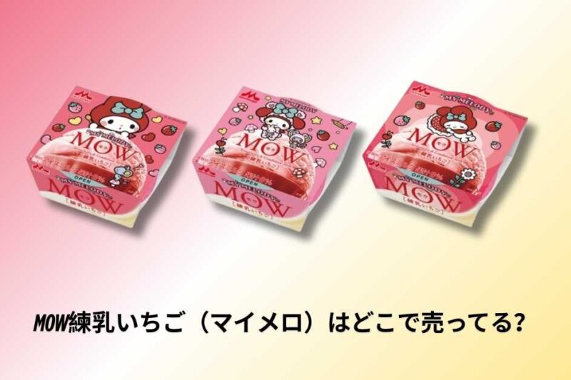 MOW練乳いちご（マイメロ）はどこで売ってる？発売日当日の在庫状況と販売店まとめ