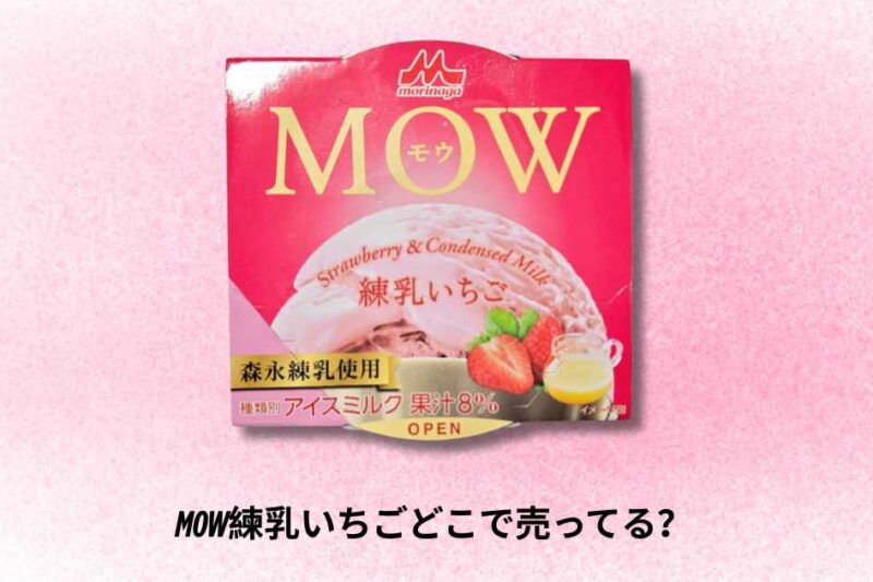 MOW練乳いちごどこで売ってる？最新販売店舗と購入方法ガイド