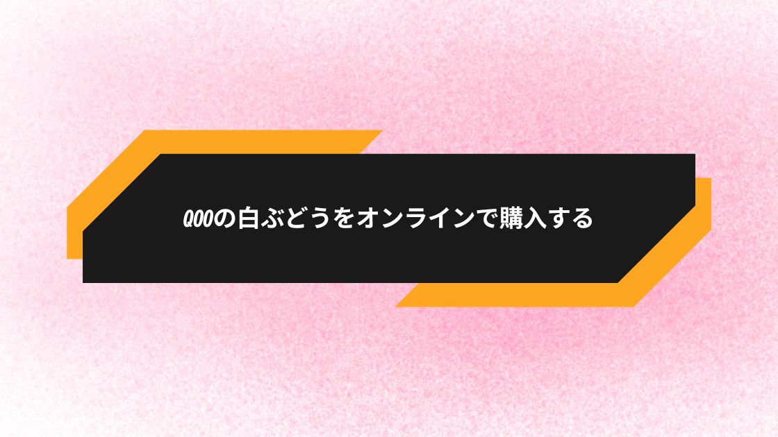 Qooの白ぶどうをオンラインで購入する
