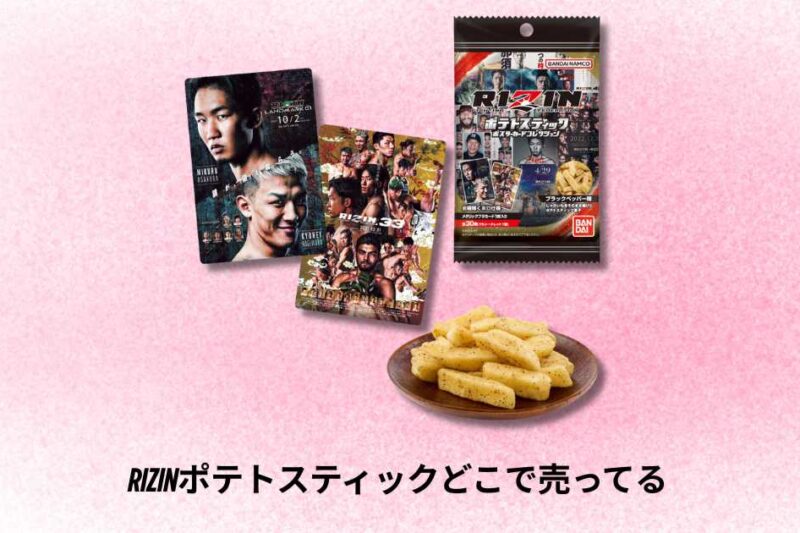RIZINポテトスティックどこで売ってる？2026現在の販売状況と通販購入ガイド